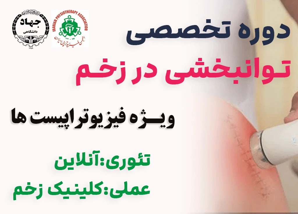 
                                                         توانبخشی در زخم