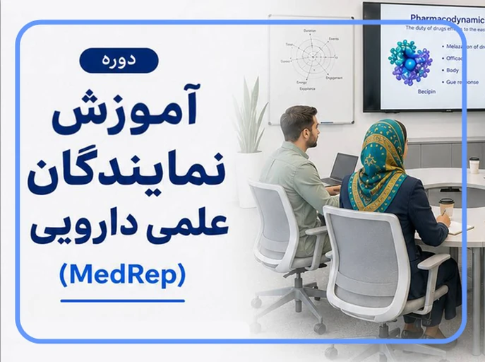 نماینده علمي دارویي(مدرپ): پایه و مباني